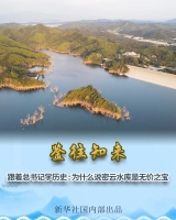 鑒往知來 | 跟著總書記學歷史：為什么說密云水庫是無價之寶