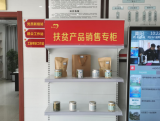 青陽：扶貧專柜進社區  銷售額突破40余萬元