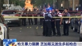 槍支暴力猖獗！美國芝加哥又發(fā)生多起槍擊 死者最小僅8歲
