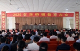 廬江縣樂橋鎮隆重召開2020年全鎮教育大會
