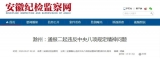 滁州2名干部被通報 1人被雙開