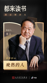莫言攜諾獎后新作加入“都來讀書”計(jì)劃 在抖音尋找“晚熟的人”