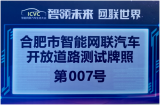 滴滴自動駕駛獲合肥路測牌照