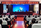 懷寧縣實驗小學幼兒園召開2020年秋季新生家長會