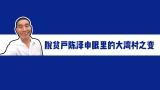 【走向我們的小康生活】Vlog：陳澤申帶你看大灣村之變