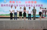 激情飛揚(yáng) 超越夢(mèng)想——滁州市會(huì)峰小學(xué)開(kāi)展2020級(jí)新生入學(xué)教育