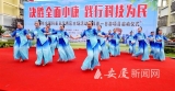 安慶：科普日活動進社區