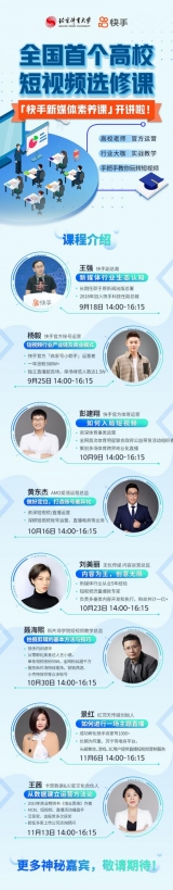 全國首個短視頻選修課火爆開課，快手聯合北體大探索校企人才培養新模式