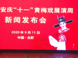 2020年安慶“十一”黃梅戲展演周將于9月28日下午開幕