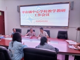 懷寧縣平山鎮(zhèn)中心學(xué)校召開(kāi)全鎮(zhèn)小學(xué)教導(dǎo)主任工作會(huì)議