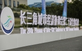 蜀山區承辦 長三角環境產業協同創新發展論壇將在連云港隆重舉行