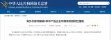 海關總署對挪威1家水產品企業采取緊急預防性措施