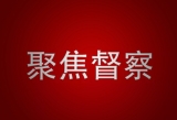 安慶:公開選調30名干部  充實派駐機構人員力量