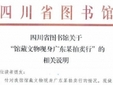 四川省圖書館館藏文物失竊16年，為何兩度上拍？
