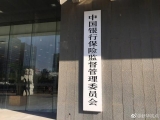 銀保監會：小貸公司貸款不得用于股票投資、樓市違規融資 