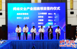 三輪簽約總投資53.7億元 17個網絡安全重點項目“落地”鄭州