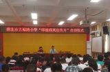 淮北市古城路小學(xué)舉行師德師風(fēng)宣傳月活動(dòng)啟動(dòng)儀式