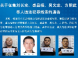銅陵警方征集劉長宏等人違法犯罪線索