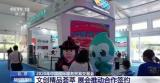 2020年服貿會丨文創精品薈萃 展會推動合作簽約