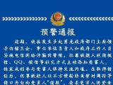 冒充領(lǐng)導(dǎo)實施電信詐騙 舒城警方發(fā)出預(yù)警通報