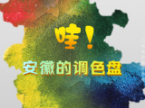 哇！安徽的調色盤！