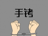 蚌埠：發(fā)現工友包內有幾斤冰毒 男子竟找人轉賣換錢