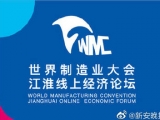 世界制造業大會江淮線上經濟論壇9月12日上午開幕