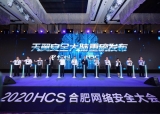聚力產業生態 全力護航新基建 2020合肥網絡安全大會隆重召開