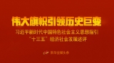 偉大旗幟引領歷史巨變——習近平新時代中國特色社會主義思想指引“十三五”經濟社會發展述評