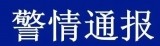 警情通報：一小型客車在貴州畢節追尾大客車起火燃燒，致7人遇難