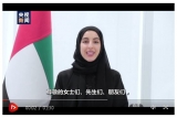阿聯酋“90后”部長秀中文：喜迎中國國慶 展望雙邊關系