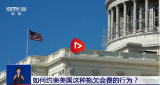 聯(lián)合國鬧“錢荒”世界第一經(jīng)濟大國美國為何成為“欠費大戶”？專家解讀→