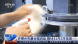 進博會布展全面啟動 預計11月2日完成