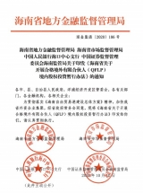 海南實(shí)施負(fù)面清單管理 支持外商投資股權(quán)投資類企業(yè)落戶 