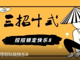 福彩快樂8游戲10月28日在江浙滬皖等13地同步上市