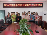 廬江湯池中學舉行第八屆長云獎助學金發放儀式