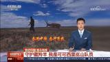守護是最美的詩篇 無人區巡山員被“看見”