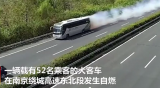 江蘇南京：載52名乘客大客車高速上自燃 無人傷亡