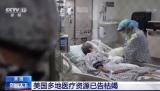 美今年“超額死亡”近30萬人 2/3直接歸因于新冠肺炎