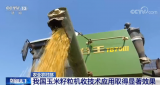 農業農村部：我國玉米籽粒機收技術應用取得顯著效果