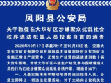 鳳陽警方敦促在大華礦區涉嫌聚眾擾亂社會秩序違法犯罪人員投案自首
