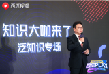 西瓜視頻創(chuàng)作人齊聚三亞，編劇史航分享創(chuàng)作人生