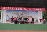 滁州市信息工程學校舉行2020——2021學年度年開學典禮