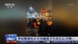 美國費城警察槍殺非洲裔男子引發(fā)當?shù)乜棺h沖突
