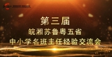 第三屆五省中小學名班主任經(jīng)驗交流會將于11月14日在合肥舉行