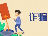 認證“失效”ETC 銅陵一男子被詐騙近萬元