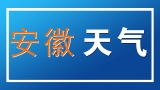 10月20日安徽仍有大霧 請注意交通安全