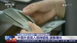 逆勢增長！聯合國貿發會議報告顯示中國外資流入保持韌性