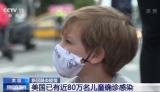 兩周超9.4萬名兒童確診 美專家：疫情反彈 別總拿檢測量說事