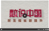數(shù)說(shuō)中國(guó)：全面建成小康社會(huì)，這組數(shù)字振奮人心 